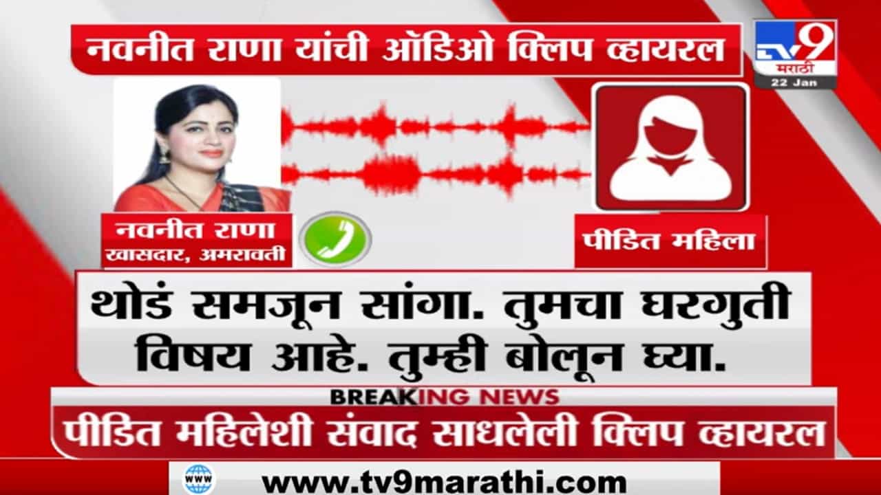 Navneet Rana यांची ऑडिओ क्लिप व्हायरल, वक्तव्यावर पीडित महिलेचा आक्षेप