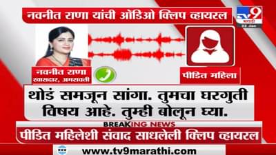 Navneet Rana यांची ऑडिओ क्लिप व्हायरल, वक्तव्यावर पीडित महिलेचा आक्षेप