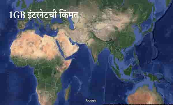 1 GB इंटरनेटसाठी या देशांमधील नागरिक हजारो रुपये मोजतात, भारत-इस्रायलमध्ये डेटा सर्वात स्वस्त