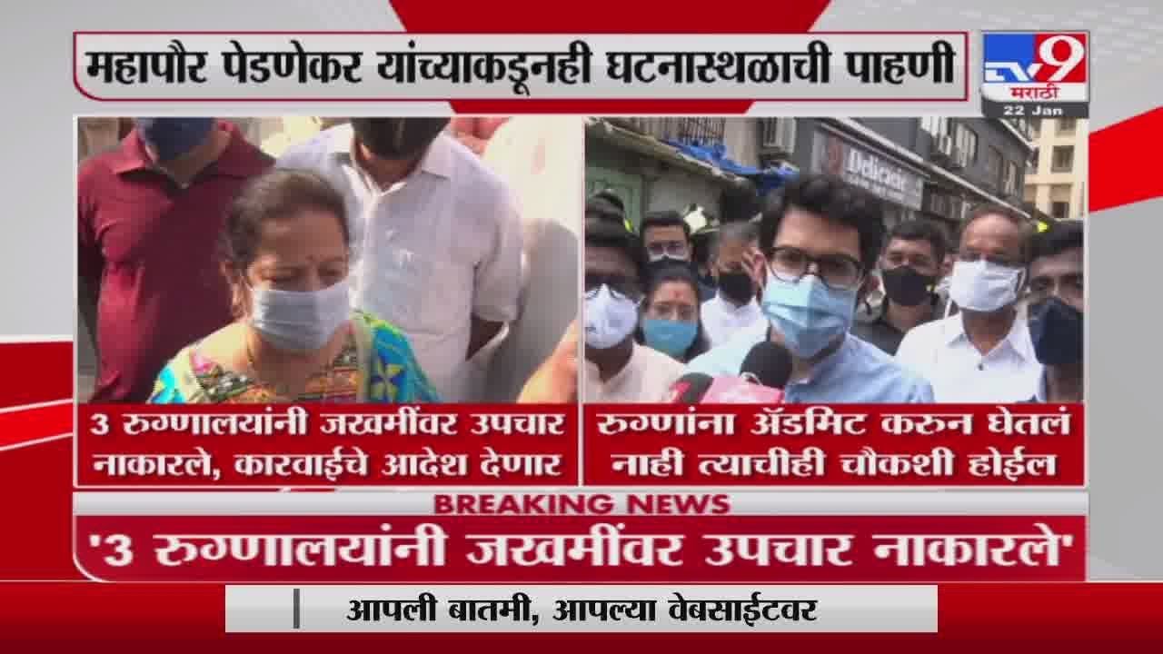 कमला इमारतीच्या आग दुर्घटनेतील रुग्णांवर उपचार करण्यास नकार, रुग्णालयाची चौकशी होणार : Aditya Thackeray