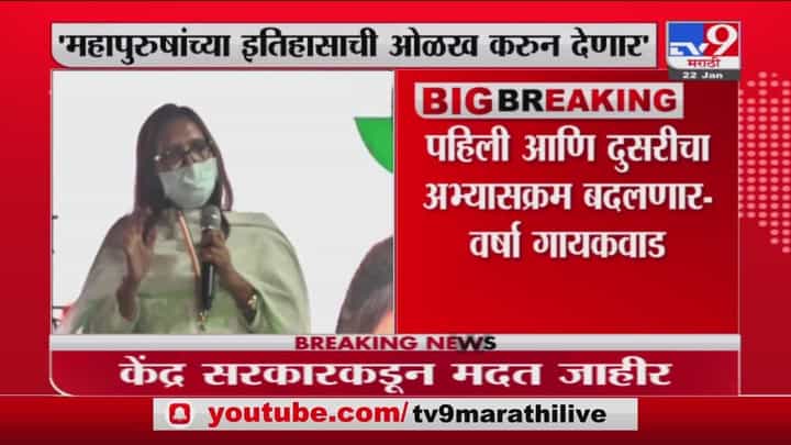 इयत्ता पहिली, दुसरीचा अभ्यासक्रम बदलणार, शालेय शिक्षण मंत्री Varsha Gaikwad यांची माहिती इयत्ता पहिली, दुसरीचा अभ्यासक्रम बदलणार, शालेय शिक्षण मंत्री Varsha Gaikwad यांची माहिती