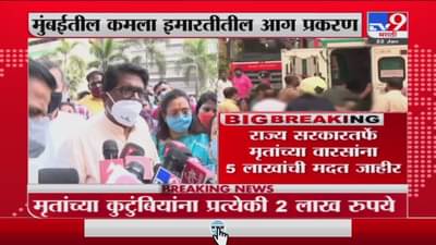 Mumbai मधल्या कमला इमारत आग दुर्घटनेतील मृतांच्या कुटुंबियांना राज्य सरकारकडून 5 लाखाची मदत जाहीर