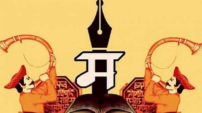 Nashik | नाशिकमध्ये 14 वे अखिल भारतीय मुस्लिम मराठी साहित्य संमेलन होणार; कोणत्या तारखांना रंगणार मैफल?