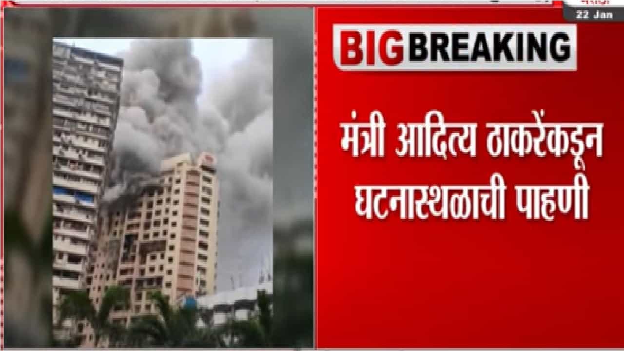 भाटीया रुग्णालयाशेजारील इमारतीला भीषण आग, आदित्य ठाकरे यांच्याकडून घटनास्थळी पाहणी