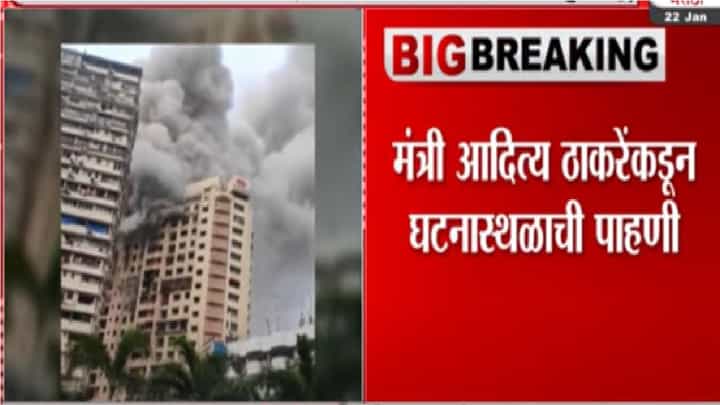 भाटीया रुग्णालयाशेजारील इमारतीला भीषण आग, आदित्य ठाकरे यांच्याकडून घटनास्थळी पाहणी भाटीया रुग्णालयाशेजारील इमारतीला भीषण आग, आदित्य ठाकरे यांच्याकडून घटनास्थळी पाहणी