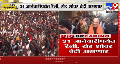 Breaking | 5 राज्यांमध्ये 31 जानेवारीपर्यत रॅली, रोड शोवर बंदी असणार-TV9