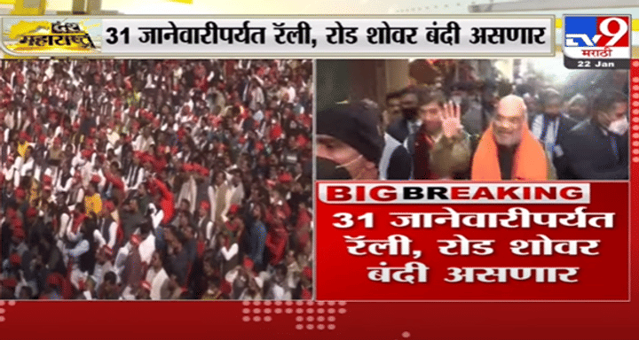 Breaking | 5 राज्यांमध्ये 31 जानेवारीपर्यत रॅली, रोड शोवर बंदी असणार-TV9 Breaking | 5 राज्यांमध्ये 31 जानेवारीपर्यत रॅली, रोड शोवर बंदी असणार-TV9