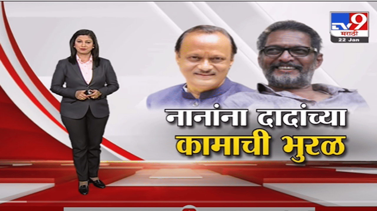 Special Report | नानांना दादांच्या कामाची भुरळ, पण 'तो' जुना video Viral -TV9