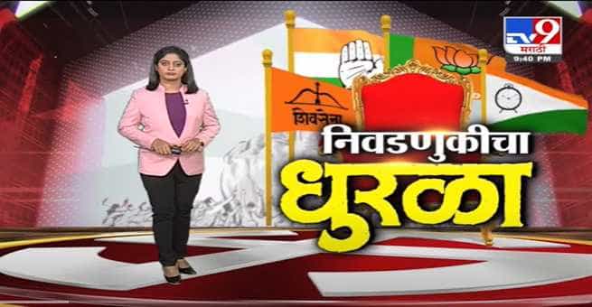 Special Report | निवडणुकीचा धुरळा-TV9 Special Report | निवडणुकीचा धुरळा-TV9