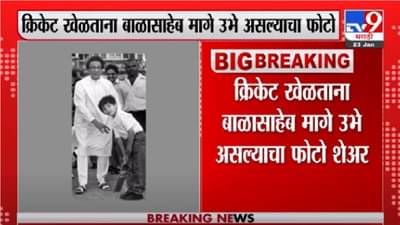 Video | बाळासाहेब ठाकरे यांची आज 96वी जयंती, आदित्य ठाकरे यांच्याकडून बाळासाहेबांच्या आठवणींना उजाळा