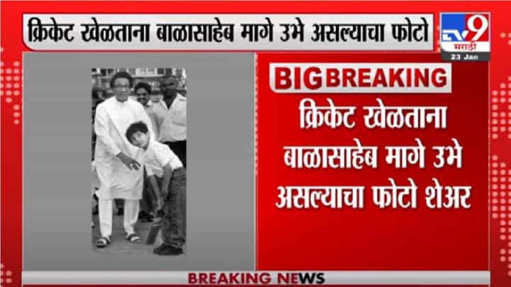 Video | बाळासाहेब ठाकरे यांची आज 96वी जयंती, आदित्य ठाकरे यांच्याकडून बाळासाहेबांच्या आठवणींना उजाळा Video | बाळासाहेब ठाकरे यांची आज 96वी जयंती, आदित्य ठाकरे यांच्याकडून बाळासाहेबांच्या आठवणींना उजाळा