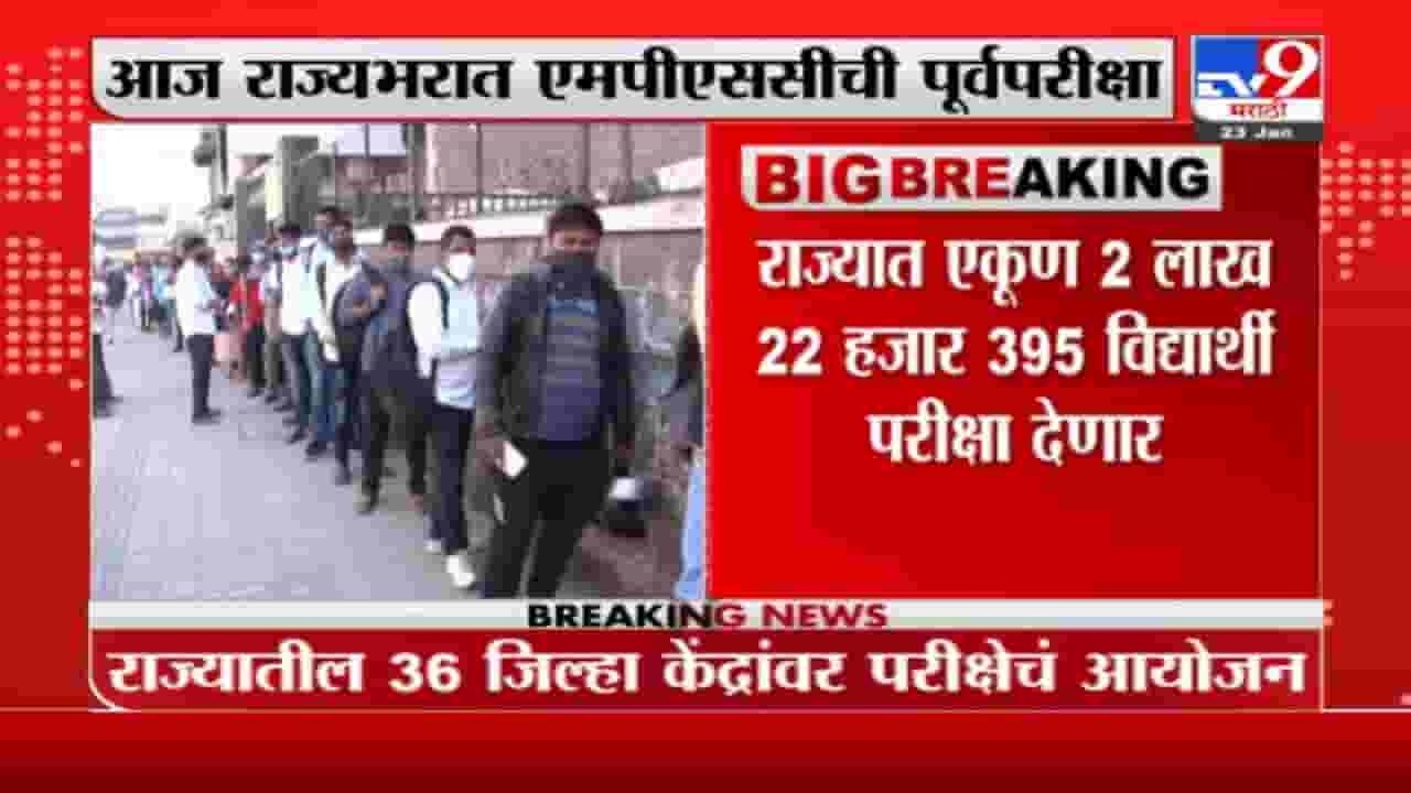MPSC Exam : राज्य सेवा पूर्व परीक्षेचं एमपीएससीकडून आयोजन, 2 लाख विद्यार्थी देणार परीक्षा