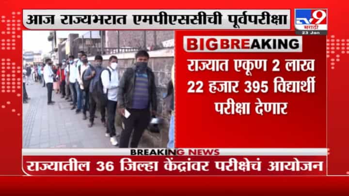 MPSC Exam : राज्य सेवा पूर्व परीक्षेचं एमपीएससीकडून आयोजन, 2 लाख विद्यार्थी देणार परीक्षा MPSC Exam : राज्य सेवा पूर्व परीक्षेचं एमपीएससीकडून आयोजन, 2 लाख विद्यार्थी देणार परीक्षा