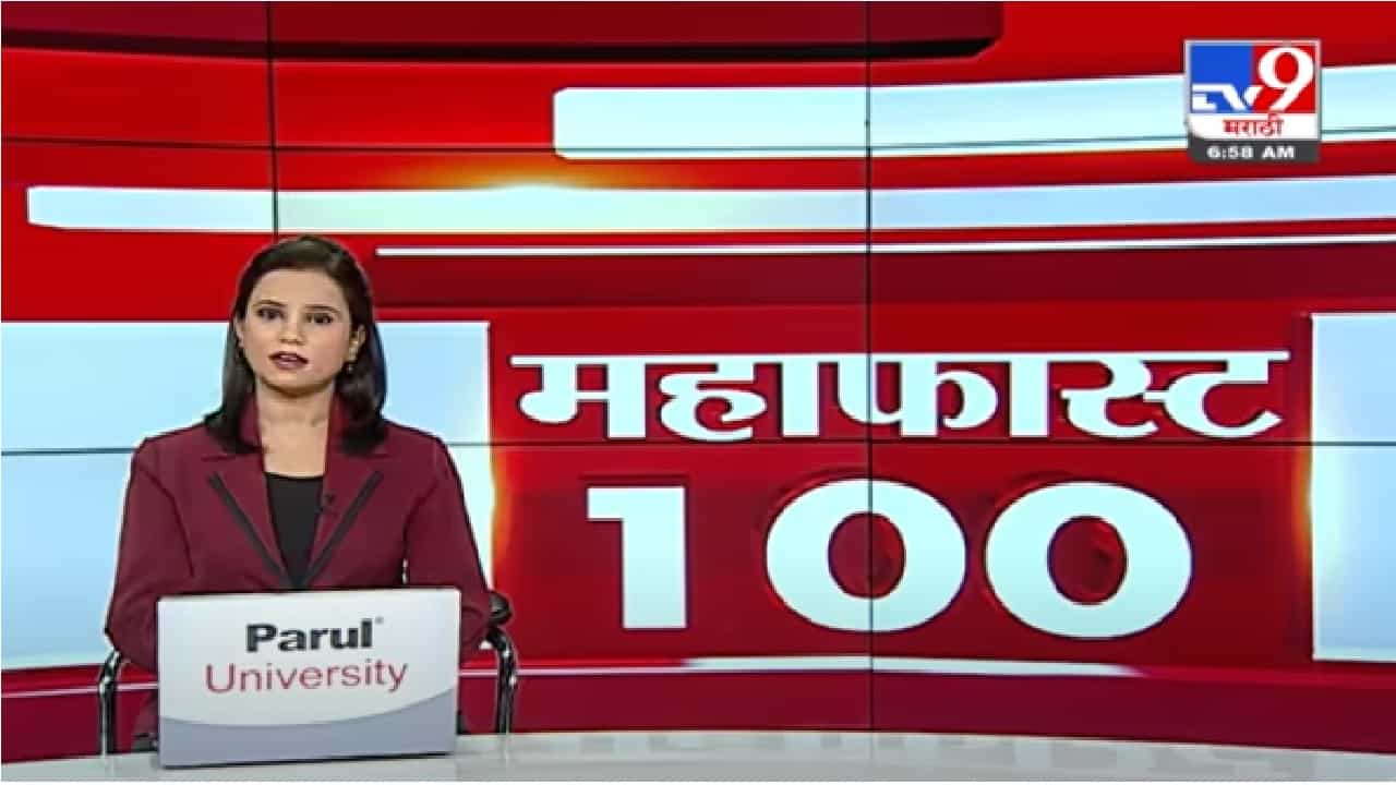 MahaFast News 100 | महाफास्ट न्यूज 100 | 23 January 2022 -tv9 MahaFast News 100 | महाफास्ट न्यूज 100 | 23 January 2022 -tv9