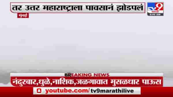 मुंबईत मध्ये रात्री पावसाच्या हलक्या सरी, उत्तर महाराष्ट्रातही पावसाची हजेरी
