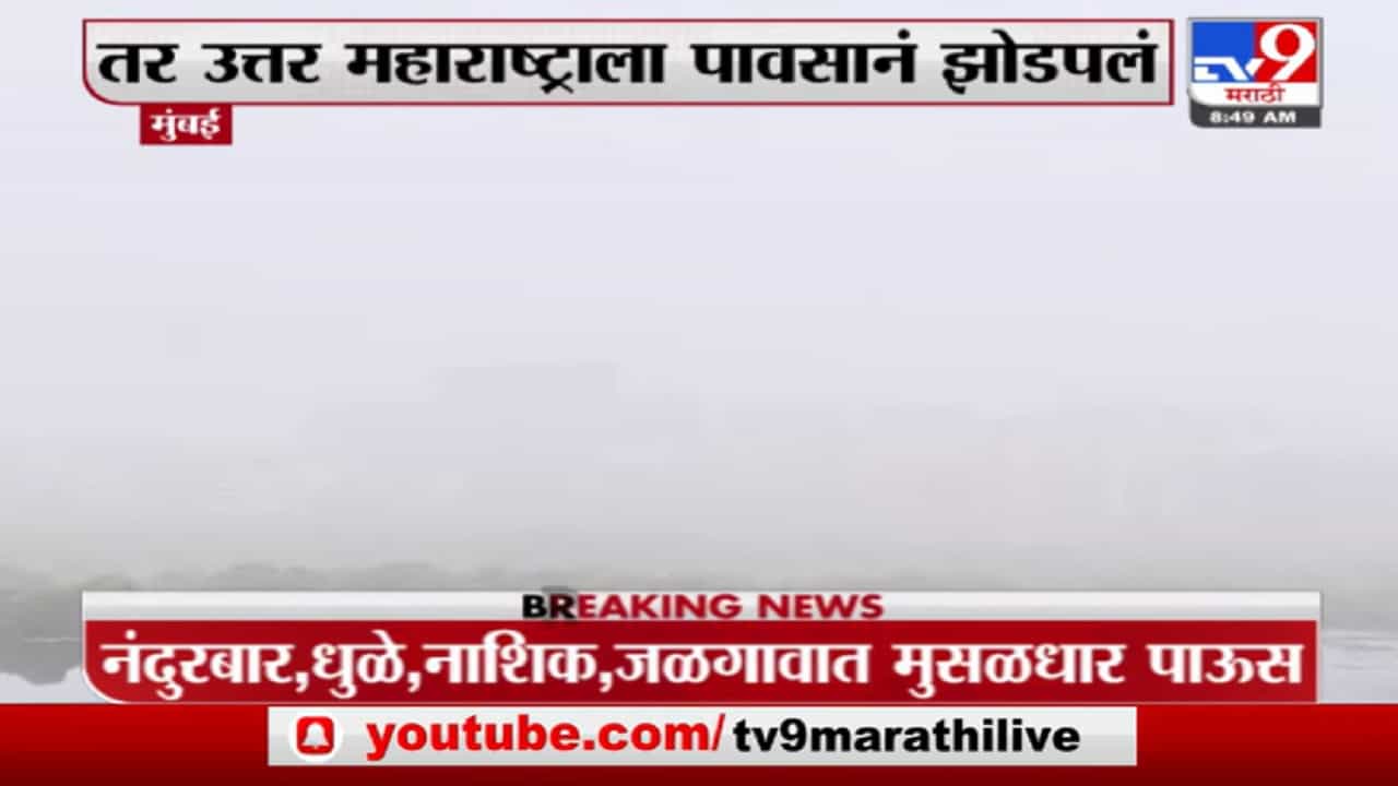 मुंबईत मध्ये रात्री पावसाच्या हलक्या सरी, उत्तर महाराष्ट्रातही पावसाची हजेरी मुंबईत मध्ये रात्री पावसाच्या हलक्या सरी, उत्तर महाराष्ट्रातही पावसाची हजेरी