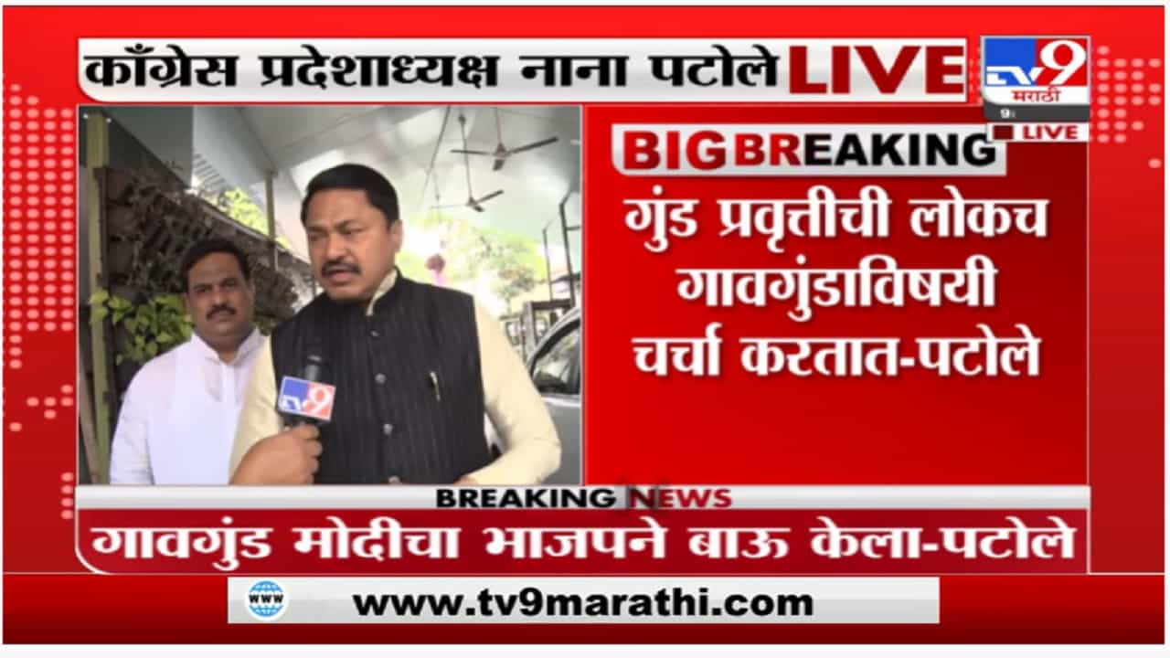 सत्ता गेल्यानंतर भाजप विचलित झालीय, नाना पटोलेंचा निशाणा सत्ता गेल्यानंतर भाजप विचलित झालीय, नाना पटोलेंचा निशाणा