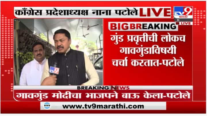 सत्ता गेल्यानंतर भाजप विचलित झालीय, नाना पटोलेंचा निशाणा सत्ता गेल्यानंतर भाजप विचलित झालीय, नाना पटोलेंचा निशाणा