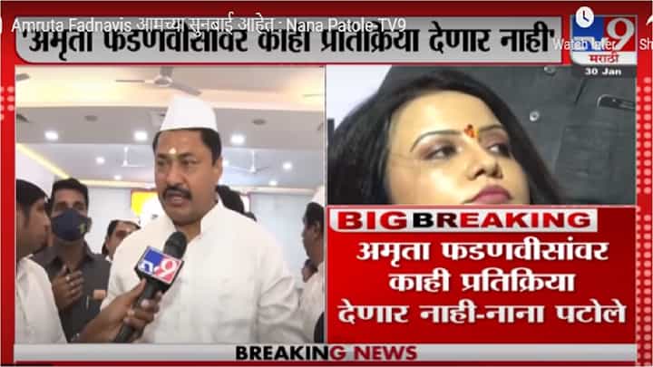 Amruta Fadnavis आमच्या सुनबाई आहेत : Nana Patole Amruta Fadnavis आमच्या सुनबाई आहेत : Nana Patole