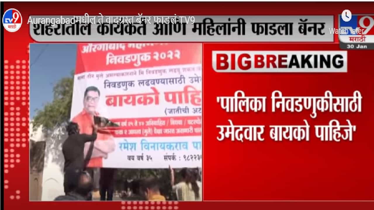 Aurangabad मधील ते वादग्रस्त बॅनर फाडलं Aurangabad मधील ते वादग्रस्त बॅनर फाडलं