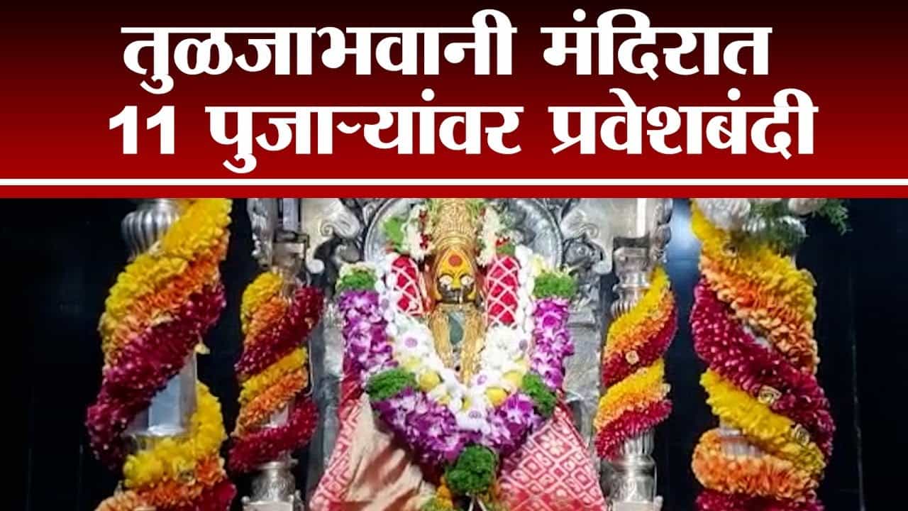 तुळजाभवानी मंदिरात 11 पुजाऱ्यांना प्रवेशबंदी, जिल्हाधिकाऱ्यांचा दणका तुळजाभवानी मंदिरात 11 पुजाऱ्यांना प्रवेशबंदी, जिल्हाधिकाऱ्यांचा दणका