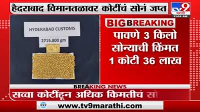 दुबईहून आलेल्या प्रवाशाकडे सापडलं सव्वा कोटीचं सोनं! Hyderabad विनानतळावर कारवाई
