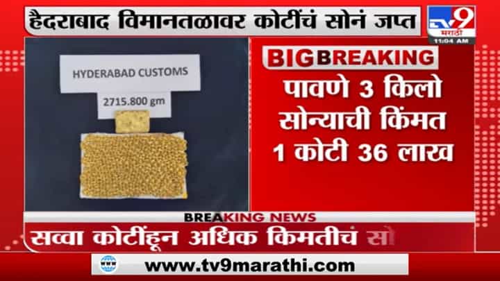दुबईहून आलेल्या प्रवाशाकडे सापडलं सव्वा कोटीचं सोनं! Hyderabad विनानतळावर कारवाई दुबईहून आलेल्या प्रवाशाकडे सापडलं सव्वा कोटीचं सोनं! Hyderabad विनानतळावर कारवाई
