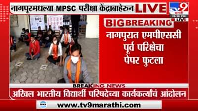 Nagpurमध्ये MPSC पूर्वपरीक्षेचा पेपर फुटला, अभाविपचं आंदोलन