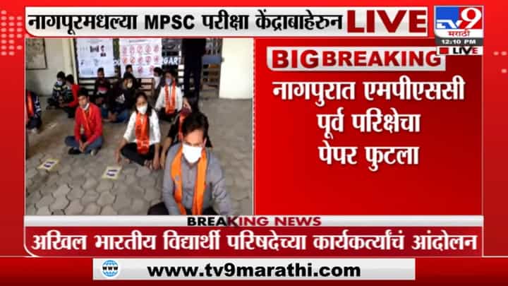 Nagpurमध्ये MPSC पूर्वपरीक्षेचा पेपर फुटला, अभाविपचं आंदोलन Nagpurमध्ये MPSC पूर्वपरीक्षेचा पेपर फुटला, अभाविपचं आंदोलन