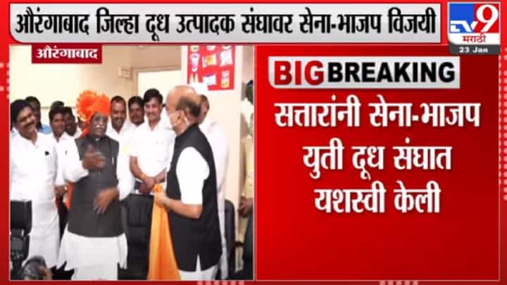 औरंगाबाद जिल्हा दूध उत्पादक संघावर शिवसेना भाजप युतीचा झेंडा औरंगाबाद जिल्हा दूध उत्पादक संघावर शिवसेना भाजप युतीचा झेंडा