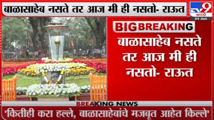 बाळासाहेब ठाकरे नसते तर आज मी नसतो - संजय राऊत बाळासाहेब ठाकरे नसते तर आज मी नसतो - संजय राऊत