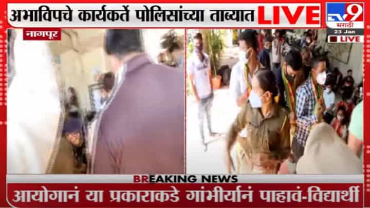 MPSC पूर्व परिक्षेचा पेपर फुटल्याचा आरोप, अभाविपचे कार्यकर्ते पोलिसांच्या ताब्यात MPSC पूर्व परिक्षेचा पेपर फुटल्याचा आरोप, अभाविपचे कार्यकर्ते पोलिसांच्या ताब्यात