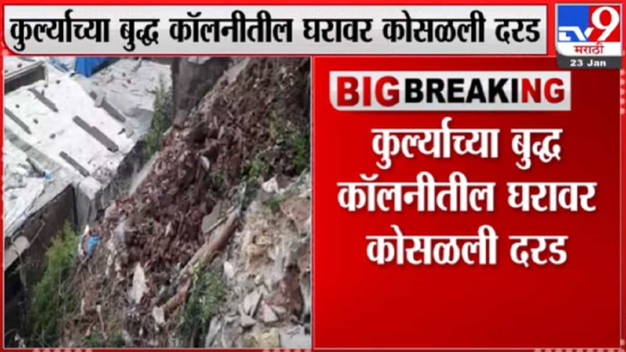 कुर्लामध्ये घरावर दरड कोसळून महिला ठार