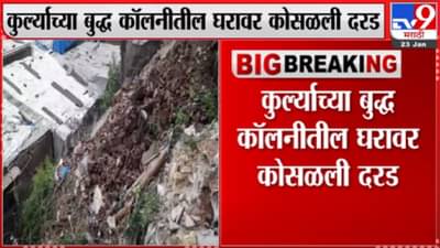 कुर्लामध्ये घरावर दरड कोसळून महिला ठार