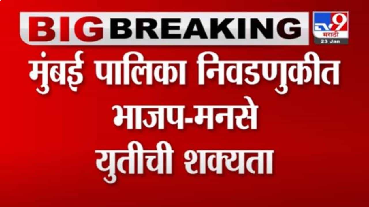 मोठी राजकीय अपडेट! मुंबई पालिकेसाठी भाजप मनसेसोबत युती करणार? फॉर्म्युलाही ठरला?