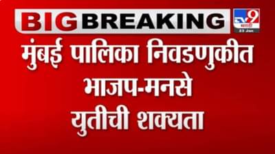 मोठी राजकीय अपडेट! मुंबई पालिकेसाठी भाजप मनसेसोबत युती करणार? फॉर्म्युलाही ठरला?