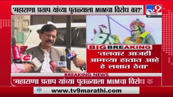 महाराणा प्रताप यांच्या पुतळ्याला MIM चा विरोध का? Sanjay Raut यांचा सवाल महाराणा प्रताप यांच्या पुतळ्याला MIM चा विरोध का? Sanjay Raut यांचा सवाल