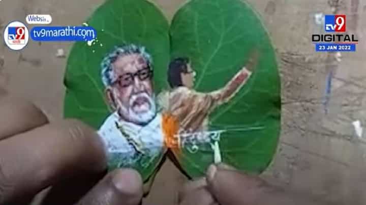 Balasaheb Thackeray | आपट्याच्या पानावर साकारले हुबेहूब बाळासाहेब ठाकरे, देवगडमधील चित्रकाराची अनोखी आदरांजली Balasaheb Thackeray | आपट्याच्या पानावर साकारले हुबेहूब बाळासाहेब ठाकरे, देवगडमधील चित्रकाराची अनोखी आदरांजली