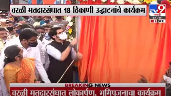 वरळी मतदारसंघात आदित्य ठाकरेंचा जंगी कार्यक्रम! 18 ठिकाणी भूमिपूजन आणि लोकार्पण वरळी मतदारसंघात आदित्य ठाकरेंचा जंगी कार्यक्रम! 18 ठिकाणी भूमिपूजन आणि लोकार्पण