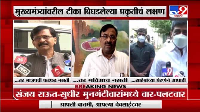 Sanjay Raut आणि Sudhir Mungantiwar यांच्यात वार-पलटवार