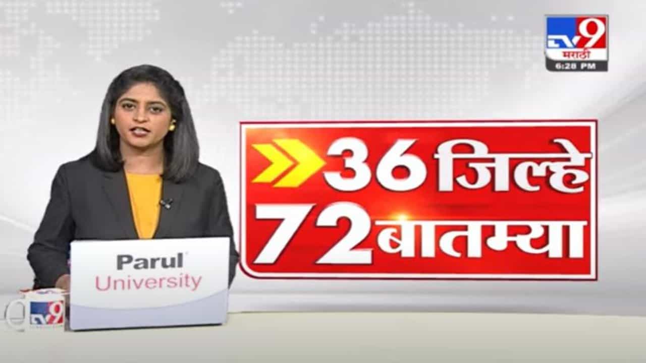 36 जिल्हे 72 बातम्या | 36 district 72 News | 23 January 2022