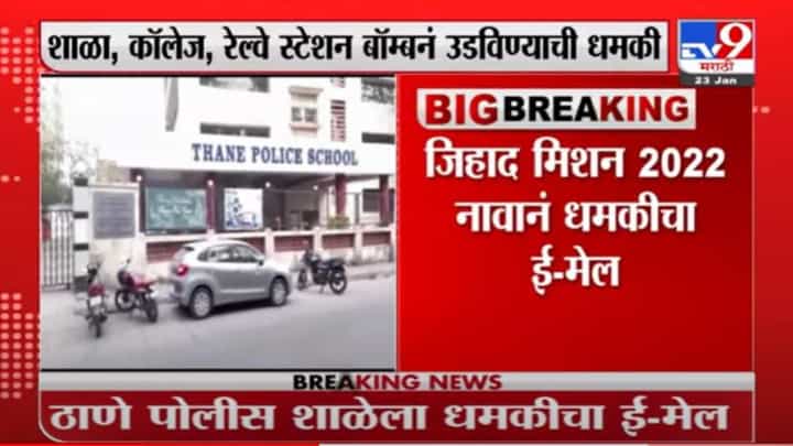 ठाणे पोलीस शाळेच्या email-id वर ठाण्यातील शाळा, कॉलेज, रेल्वे स्थानक बॉम्बनं उडवण्याची धमकी? ठाणे पोलीस शाळेच्या email-id वर ठाण्यातील शाळा, कॉलेज, रेल्वे स्थानक बॉम्बनं उडवण्याची धमकी?