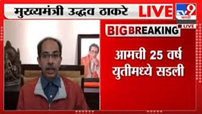 जमलेल्या माझ्या तमाम....! शिवसैनिकांना उद्देशून उच्चारलेला उद्धव ठाकरेंचा शब्दान शब्द.. जसाच्या तसा