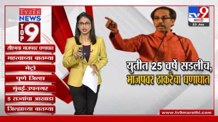 TOP 9 News | टॉप 9 न्यूज | 9 PM | 23 January 2022 TOP 9 News | टॉप 9 न्यूज | 9 PM | 23 January 2022