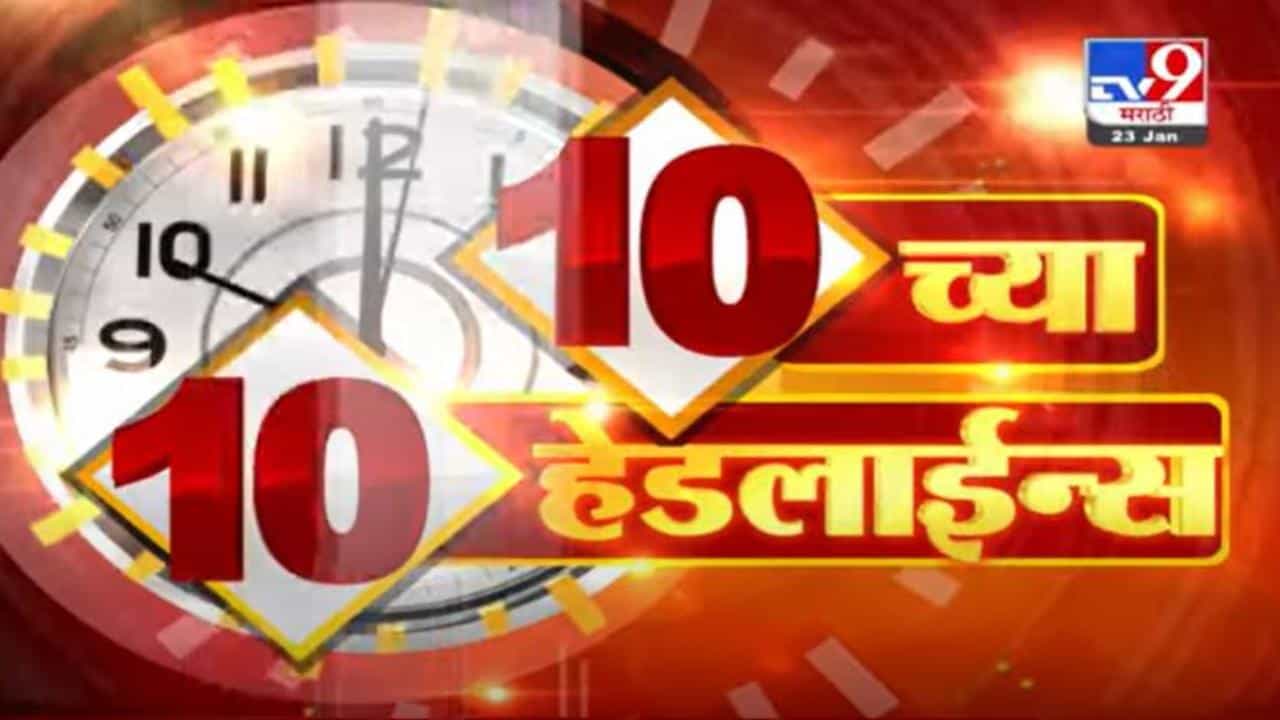 Headlines | हेडलाईन्स | 10 PM | 23 January 2022