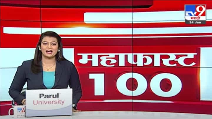 MahaFast News 100 | महाफास्ट न्यूज 100 | 24 January 2022 MahaFast News 100 | महाफास्ट न्यूज 100 | 24 January 2022