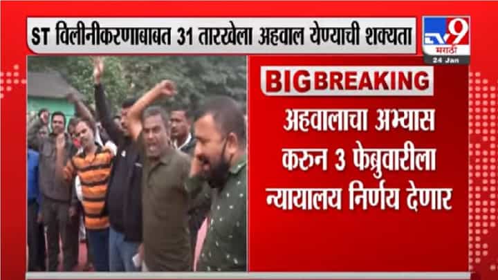 Video | ST विलीनीकरणाबाबत 31 तारखेला अहवाल येण्याची शक्यता Video | ST विलीनीकरणाबाबत 31 तारखेला अहवाल येण्याची शक्यता