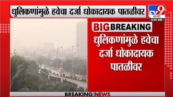Mumbai Weather | मुंबईमध्ये धुलिकणांमुळे हवेचा दर्जा धोकादायक पातळीवर