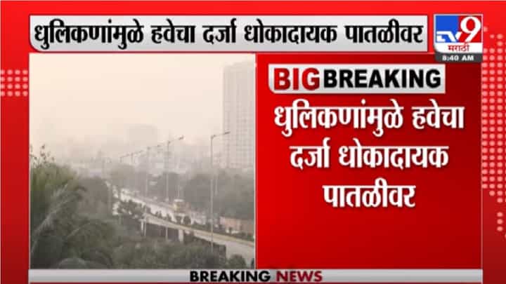 Mumbai Weather | मुंबईमध्ये धुलिकणांमुळे हवेचा दर्जा धोकादायक पातळीवर Mumbai Weather | मुंबईमध्ये धुलिकणांमुळे हवेचा दर्जा धोकादायक पातळीवर