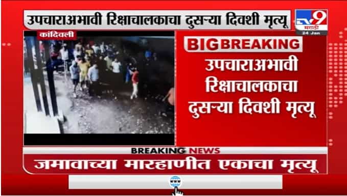 कांदिवलीमध्ये समता नगरच्या परिसरात चोर समजून झालेल्या मारहाणीमुळं रिक्षाचालकाचा मृत्यू कांदिवलीमध्ये समता नगरच्या परिसरात चोर समजून झालेल्या मारहाणीमुळं रिक्षाचालकाचा मृत्यू
